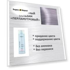 Kapous Professional Toning Balsam Pearl Бальзам для оттенков блонд «Перламутровый», 200 мл.