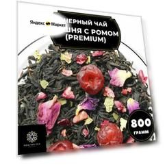 Индийский Черный чай с вишней, клюквой и розой "Вишня с ромом" (Premium) Полезный чай / HEALTHY TEA, 800 гр
