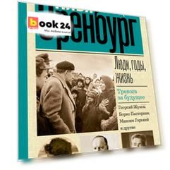 Люди, годы, жизнь. Тревога за будущее