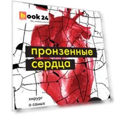 Пронзенные сердца. Хирург о самых безнадежных пациентах и попытках их спасти