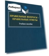 Правильные вопросы - правильные ответы. Учебное пособие