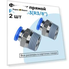 Фитинг прямой пневматический, штуцер цанговый PC 08-03 (3/8"), Пневмофитинг NBPT, Набор 2шт