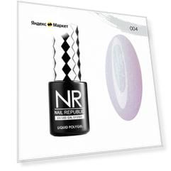Жидкий полигель Nail Republic Liquid Polygel №04 10 мл