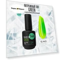IMEN Имень Витражный топ без липкого слоя Green, 15 мл