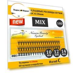 NesuraBeauty / 10D / Накладные пучки ресниц / MIX 10 12 14 мм, 0.1, изгиб С 10Д / для макияжа и визажиста
