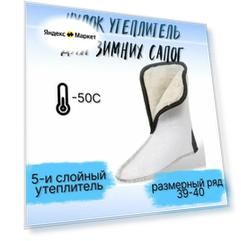 Чулок утеплитель, натуральный МЕХ, вкладыш для зимних сапог -50, р.39-40