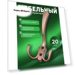 Крючок настенный для одежды трехрожковый BRANTE BR 50 CA медь, комплект 20 шт, крючки металлические для вешалки, держатели универсальные мебельные в прихожую, на стену для ключей, сумок, вещей