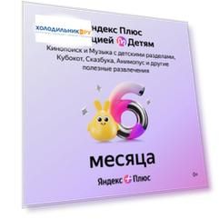 Онлайн-кинотеатр Яндекс Яндекс Плюс с опцией Детям 6 мес