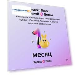 Онлайн-кинотеатр Яндекс Яндекс Плюс с опцией Детям 1 мес