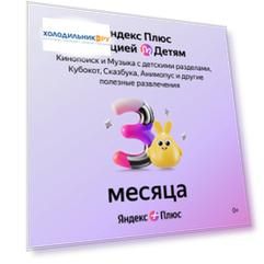Онлайн-кинотеатр Яндекс Яндекс Плюс с опцией Детям 3 мес