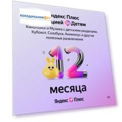Онлайн-кинотеатр Яндекс Яндекс Плюс с опцией Детям 12 мес