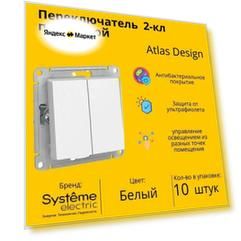 Переключатель проходной Schneider Electric (Systeme Electric) Atlas Design 2-клавишный, 10А, 10 AX, Белый - 10 шт.