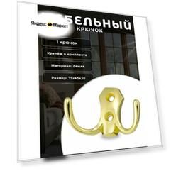 Крючок настенный мебельный BRANTE двухрожковый золото, крючок металлический для одежды, ключей, сумок, вещей, на стену, в прихожую