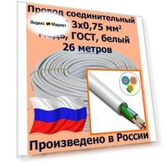 Провод соединительный ПВС 3х0,75 мм2, белый, медь, ГОСТ, 26 метров