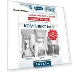 Комплект натяжного потолка "Cвоими руками" №1 для комнаты размером до 1,4x1,1 м.