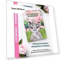 Сертификат прививок в обложке из ПВХ розовая - Леопард