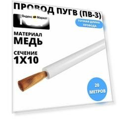 Провод ПуГВ (ПВ-3) 1х10 кв.мм. 20 метров ГОСТ, белый TDM