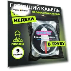 Саморегулирующийся греющий кабель в трубу готовый комплект 9 метров