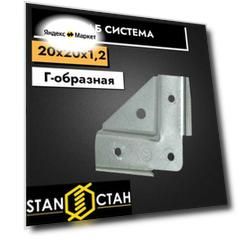 Краб система для профильных труб, Г-образная 20х20 / 1,2мм, 2 комплекта