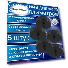 5 штук основание 80мм для одиночного светильника -черное