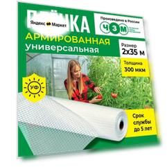Пленка армированная универсальная 300 мкм, 2х35 м