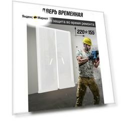 Дверь межкомнатная временная на молнии для ремонта от пыли и грязи 220*155 см