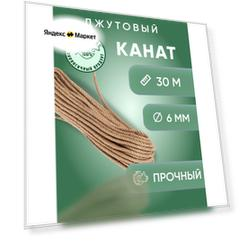 Канат джутовый 6 мм 30 м