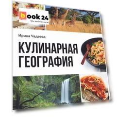 Кулинарная география. 90 лучших семейных ужинов со всех концов света