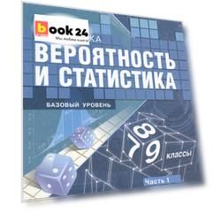 Математика. Вероятность и статистика. 7-9 классы. Учебник. В 2-х частях. Часть 1. Базовый уровень