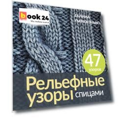 Рельефные узоры спицами. Авторская коллекция