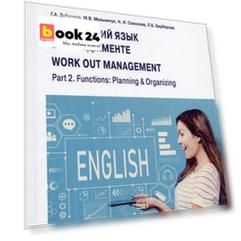 Английский язык в менеджменте = work out management. Part 2. Functions: Planning & Organizing: Учебник