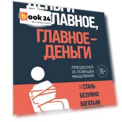Деньги не главное, главное — деньги. Преодлолей 10 ловушек мышления и стань безумно богатым
