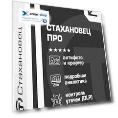 Право на использование (электронно) Стахановец 10: Про (2-15 клиентских машин) на 2 (два) года