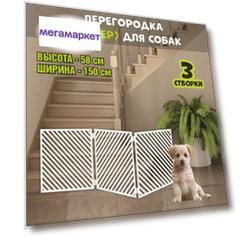 Барьер-перегородка для собак, белая, МДФ, 150х58 см