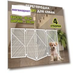 Барьер-перегородка для собак, белая, МДФ, 160х80 см
