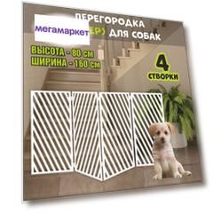 Барьер-перегородка для собак, белая, МДФ, 160х80 см