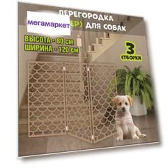 Барьер-перегородка для собак, коричневая, МДФ, 120х80 см