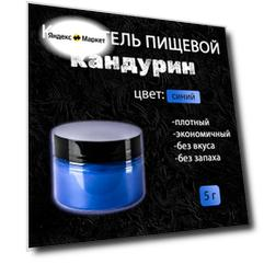 Кандурин пищевой синий