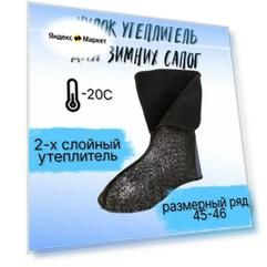 Чулок утеплитель, вкладыш для зимних сапог -20, р.45-46