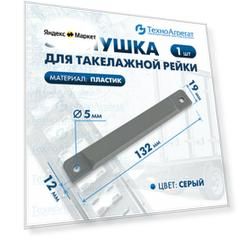 Заглушка для такелажной рейки