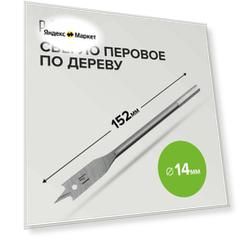 Сверло по дереву перовое 14 х 152 мм Pobedit