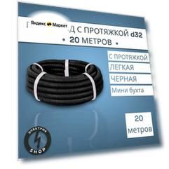 Гофра ПНД с протяжкой d32 (20м)