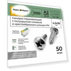 Саморез Нержавеющий 4,2х38 мм DIN 7981 А2 с полукруглой головкой крестообразный шлиц PH 50 шт.