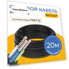 Кабель силовой 3х1,5 мм² ВВГнг(А)-LS, длина 20 метров, ГОСТ, медный