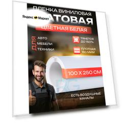 Самоклеющаяся пленка для мебели белая. Пленка на дверь самоклеящаяся, цвет - белый, 100х250 см