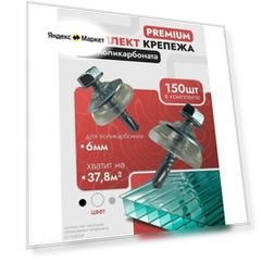 Набор крепежа; комплект (150 шт) Саморезы + Шайбы прозрачные, Premium, для крепления поликарбоната толщиной 6 мм на 37,8-50,4 м2