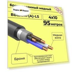 Провод электрический/кабель медный бронированный ГОСТ вбшв/вббшв/вббшвнг(А)-LS 4х10 - 95 м.