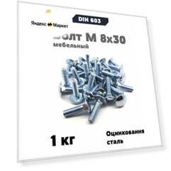 Болт мебельный М 8х30 DIN 603, 1 кг.