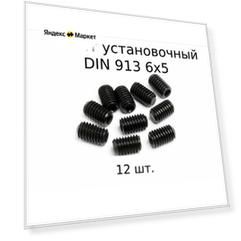 Винт установочный DIN 913 M 6x5 с внутренним шестигранником, оксидированные, черные 12 шт.