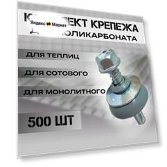 Набор крепежа; комплект (500 шт) Саморезы + Шайбы серые, Premium, для крепления поликарбоната толщиной 6 мм на 163,8 м2